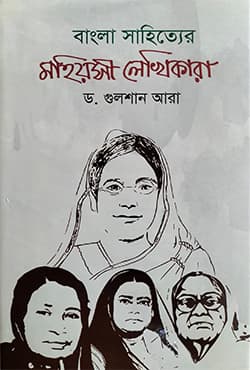 বাংলা সাহিত্যের মহিয়সী লেখিকারা (হার্ডকভার) | Bangla Sahitter Mohiyshi Lekhikara (Hardcover)