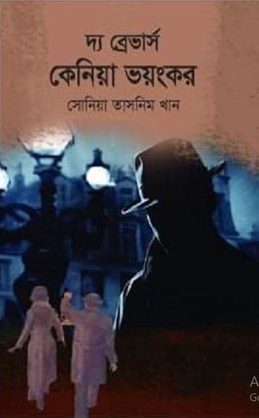 দ্য ব্রেভার্স কেনিয়া ভয়ংকর (হার্ডকভার) | The Brebhars Keniya Bhyongkor (Hardcover)