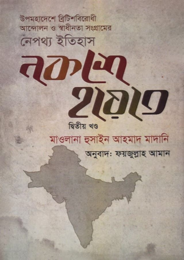 নকশে হায়াত (২য় খণ্ড) (হার্ডকভার) | Nokshe Hayat (2nd Part) (Hardcover)