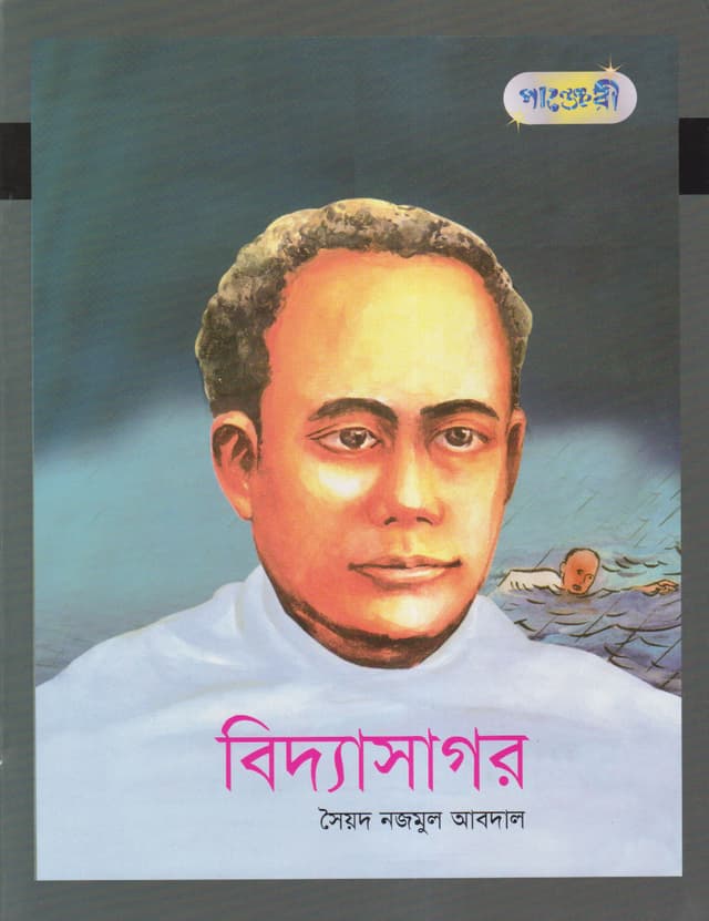 বিদ্যাসাগর (পেপারব্যাক) | Biddasagor (Paperback)