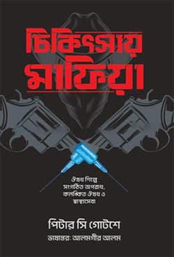 চিকিৎসায় মাফিয়া (হার্ডকভার) | Chikitsay Mafiya (Hardcover)