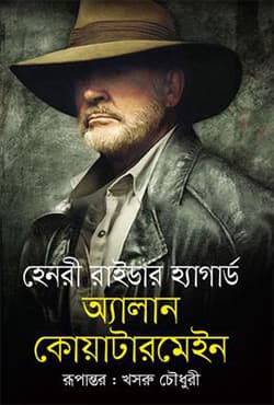 অ্যাালান কোয়াটারমেইন (হার্ডকভার) | Allan Quatermain (Hardcover)