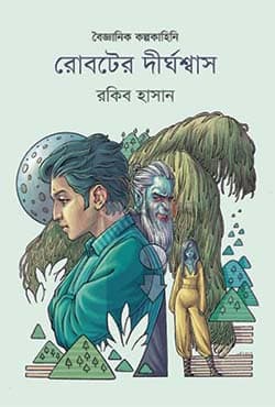রোবটের দীর্ঘশ্বাস (হার্ডকভার) | Roboter Dirghoshash (Hardcover)