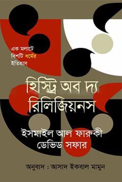 হিস্ট্রি অব দ্য রিলিজিয়নস (হার্ডকভার) | History Of Riligiaon (Hardcover)