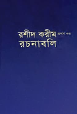 রশীদ করীম রচনাবলি (হার্ডকভার) | Rashid Karim Rocchonaboli (Hardcover)