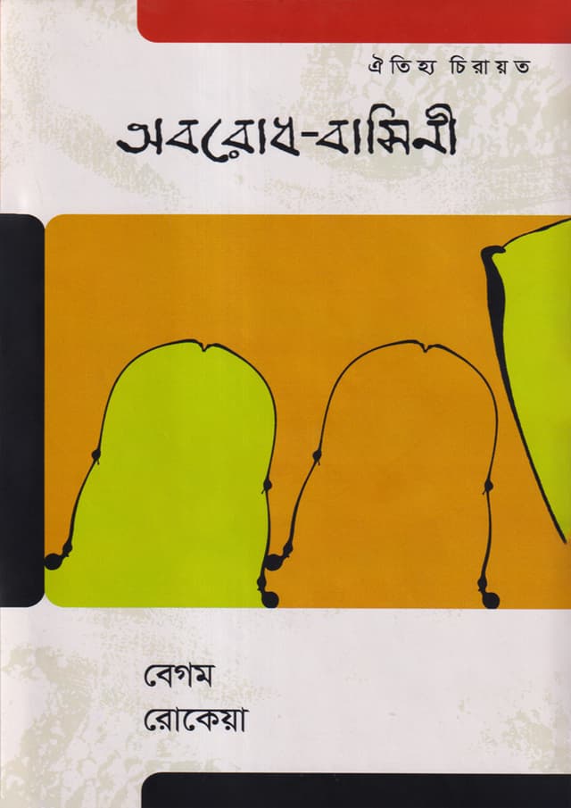 অবরোধ-বাসিনী (হার্ডকভার) | Abarodh-Basini (Hardcover)