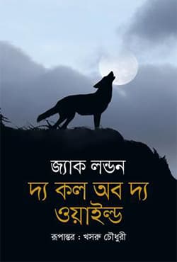 দ্য কল অব দ্য ওয়াইল্ড (হার্ডকভার) | The Call Of The Wild (Hardcover)