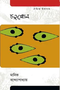 চতুষ্কোণ (হার্ডকভার) | Chatuskon (Hardcover)