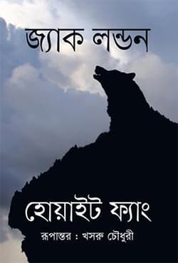 হোয়াইট ফ্যাং (হার্ডকভার) | White Fang (Hardcover)