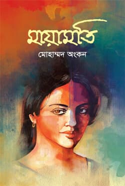 মায়ামতি (হার্ডকভার) | Mayamoti (Hardcover)