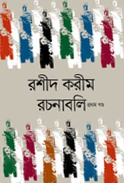 রশীদ করীম রচনাবলি (৫ খণ্ড একত্রে) (হার্ডকভার) | Rashid Karim Rochonaboli (5 Volume together) (Hardcover)