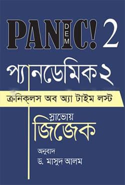 প্যানডেমিক- ২ (হার্ডকভার) | Pandemic- 2 (Hardcover)