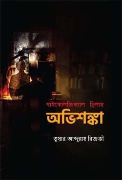অভিশঙ্কা (হার্ডকভার) | Ovishongka (Hardcover)