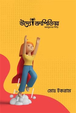 উদ্যোক্তাপিডিয়া (হার্ডকভার) | Uddogtapedia (Hardcover)