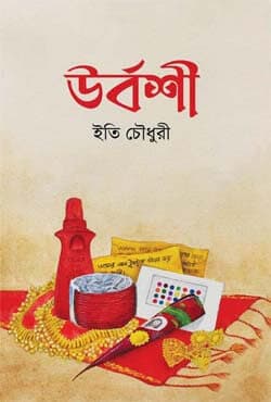 উর্বশী (হার্ডকভার) | Urboshi (Hardcover)