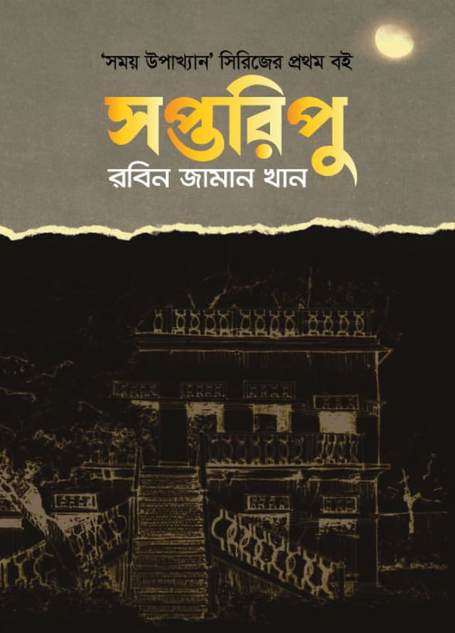সপ্তরিপু (হার্ডকভার) | Soptoripu (Hardcover)