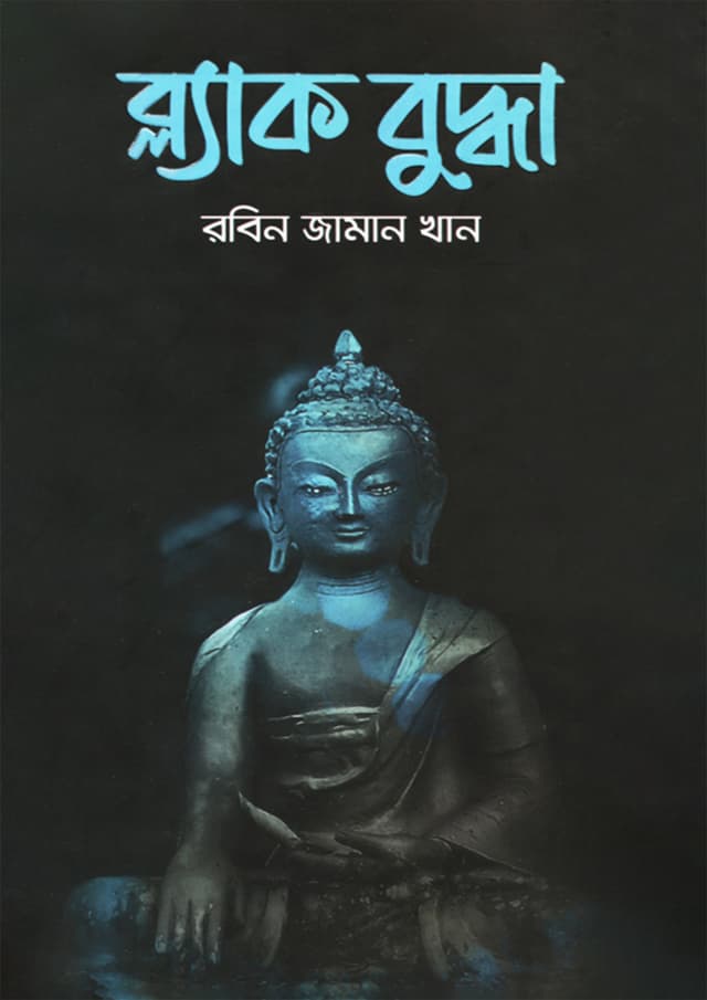 ব্ল্যাক বুদ্ধা (হার্ডকভার) | Black Budhdha (Hardcover)