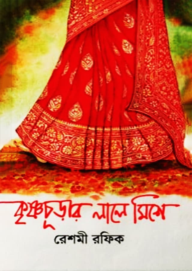 কৃষ্ণচূড়ার লালে মিশে (হার্ডকভার) | Krishnochurar Lale Mishe (Hardcover)