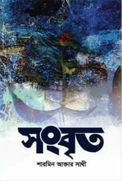 সংবৃত (হার্ডকভার) | Songbrito (Hardcover)