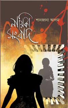 নায়িকা সংবাদ (হার্ডকভার) | NayikaSongbad (Hardcover)