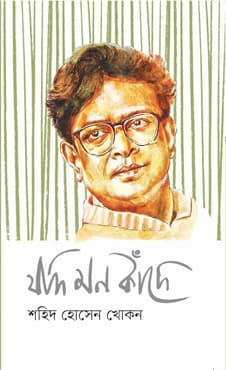 যদি মন কাঁদে (হার্ডকভার) | Jodi Mon Kade (Hardcover)