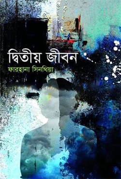 দ্বিতীয় জীবন (হার্ডকভার) | Ditiya Jibon (Hardcover)