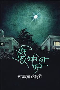 তুমি একটুখানি তো জল (হার্ডকভার) | Tumi Ektu Khani To Jol (Hardcover)