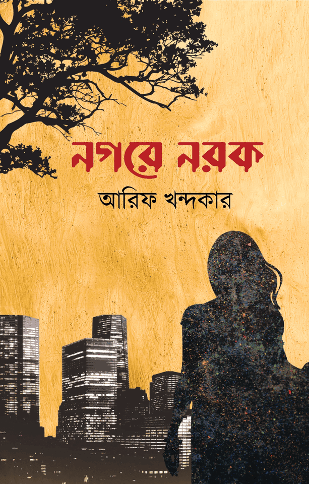 নগরে নরক (হার্ডকভার) | Nogore Norok (Hardcover)
