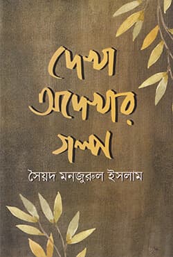 দেখা অদেখার গল্প (হার্ডকভার) | Dekha Adekher Golpo (Hardcover)