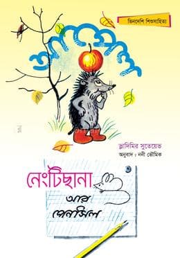 আপেল এবং নেংটিছানা আর পেনসিল (পেপারব্যাক) | Apple Ebong Negtichana R Pencil (Paperback)