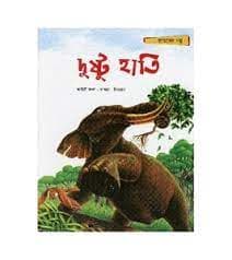 দুষ্টু হাতি (পেপারব্যাক) | Dushtu Hati (Paperback)