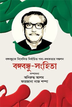 বঙ্গবন্ধু-সংহিতা (হার্ডকভার) | Bangabandu-Sonhita (Hardcover)