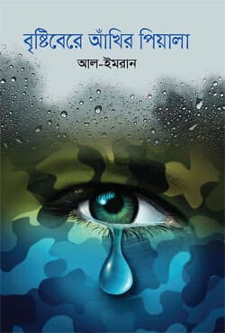 বৃষ্টিবেরে আঁখির পিয়ালা (হার্ডকভার) | Bristi Bere Akhir Peyala (Hardcover)