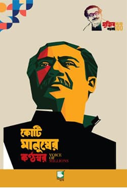 কোটি মানুষের কণ্ঠস্বর (হার্ডকভার) | Voice Of Millions (Hardcover)
