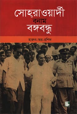 সোহরাওয়ার্দী বনাম বঙ্গবন্ধু (হার্ডকভার) | Suhrawardy VS Bangabandhu (Hardcover)