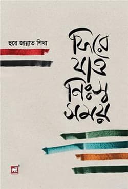 ফিরে যাও নিঃস্ব সময় (হার্ডকভার) | Fire Jao Nisso Shomoy (Hardcover)