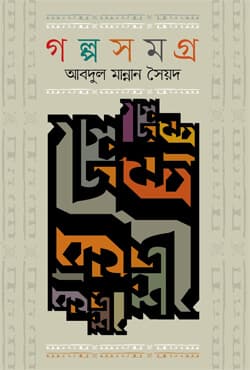গল্পসমগ্র (হার্ডকভার) | Golposomogra (Hardcover)