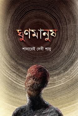 ঘুণমানুষ (হার্ডকভার) | Ghunmanush (Hardcover)