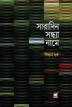 সারাদিন সন্ধ্যা নামে (হার্ডকভার) | Saradin Sondha Name (Hardcover)