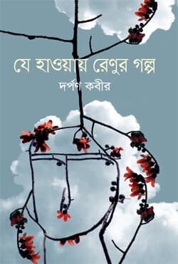 যে হাওয়ায় রেণুর গল্প (হার্ডকভার) | Je Haway Renur Golpo (Hardcover)