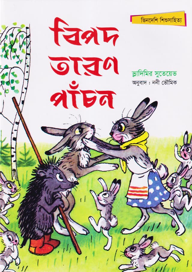 বিপদ তারণ পাঁচন (পেপারব্যাক) | Bipod Taron Panchon (Paperback)