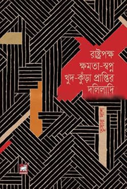 রাষ্ট্রপক্ষ ক্ষমতা-স্বপ্ন খুদ-কুঁড়া প্রাপ্তির দলিলাদি (হার্ডকভার) | Rastropokkho Khamata-Shapno Khud-Kunra Praptir Daliladi (Hardcover)