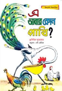 এ আবার কোন পাখি? (পেপারব্যাক) | E Abar Kemon Pakhi? (Paperback)