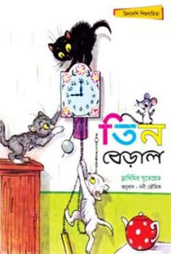 তিন বেড়াল (পেপারব্যাক) | Tin Beral (Paperback)