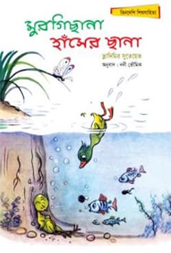 মুরগিছানা হাঁসের ছানা (পেপারব্যাক) | Murgirchana Hacher Chana (Paperback)