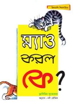 ম্যাও করল কে? (পেপারব্যাক) | Mao Korlo Ke? (Paperback)