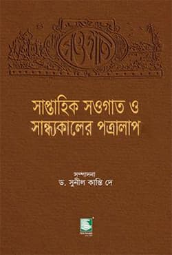 সাপ্তাহিক সওগাত ও সান্ধ্যকালের পত্রালাপ (হার্ডকভার) | Saptahik Saogat O Sandhyakaler Patralap (Hardcover)
