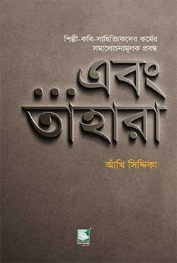 এবং তাহারা (হার্ডকভার) | Ebong Tahara (Hardcover)
