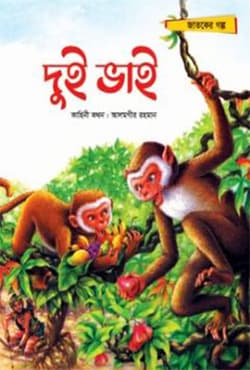 দুই ভাই (পেপারব্যাক) | Dui Bhai (Paperback)