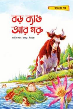 বড় ব্যাঙ আর গরু (পেপারব্যাক) | Boro Byang R Goru (Paperback)